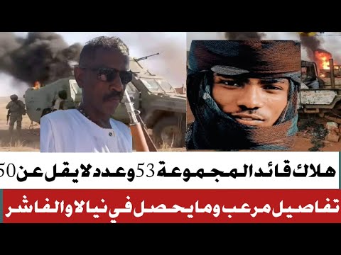 هلاك قائد المجموعة 53وعددلايقل 158متمرد محمد النصرى يزور معسكر الدبة والربيع ينسلخ من الجنجا