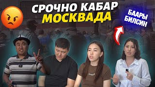 СРОЧНО ⚠️ миграцияда кандай КАБАР 🆘 ушундай болуп калды деп 😢 баарын төкпөй айтып берди