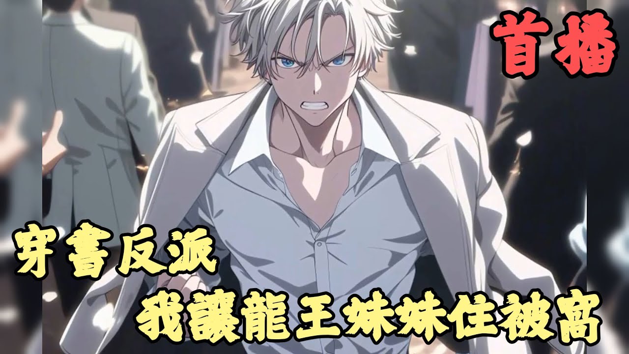 【都市】🔥《首播》💥【穿書反派，我讓龍王妹妹住被窩】1-150章節 開局成為富二代，擁有美麗妻子，還有校花小姨子。 可徐沐卻高興不起來。 只因他成了書中無腦反派，打罵妻子，讓龍王妹妹住狗窩