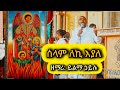 ЁЯФЕ сИ сИЛсИЭ сИИсКк сКесЛлсИИ сЛШсИЫсИк сЛнсИНсИЫ сКГсЛнсИЙЁЯФЕ ЁЯМ Selam Leki Eyale Yilma Hailu Ethiopian Orthodox Mezmur Orthodox ЁЯФЕ сИ сИЛсИЭ сИИсКк сКесЛлсИИ сЛШсИЫсИк сЛнсИНсИЫ сКГсЛнсИЙЁЯФЕ ЁЯМ Selam Leki Eyale Yilma Hailu Ethiopian Orthodox Mezmur Orthodox