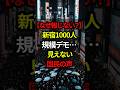 【なぜ報じない？】新宿1000人規模〇〇…見えない国民の声#shorts #日本 #政治
