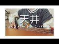 天井/ハンバートハンバート【弾き語り】