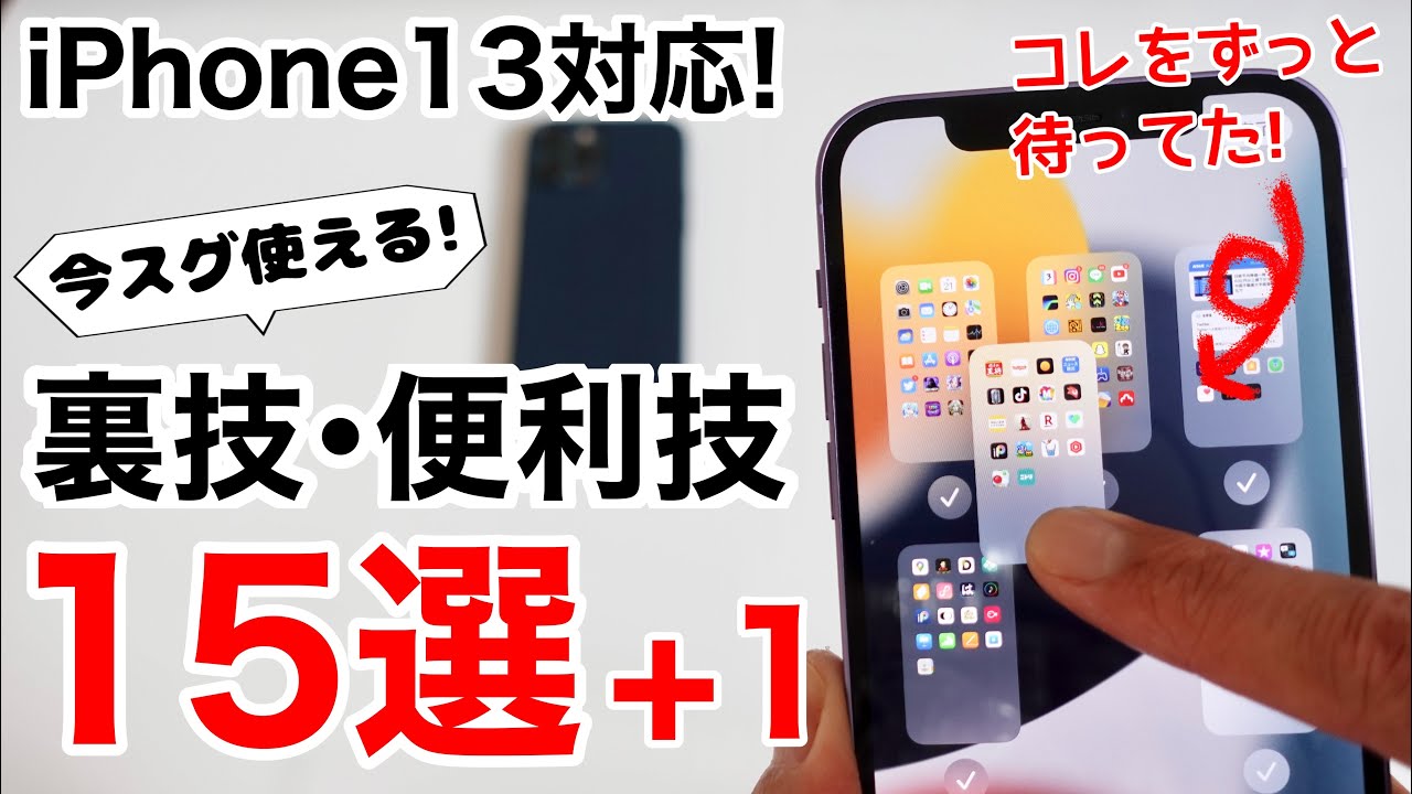 Iphone13対応 Ios15の新機能も追加 Iphoneが便利に使える裏技 隠し技15選 1を紹介 Airpodsproが最高のものに 全部知ってるかな Youtube