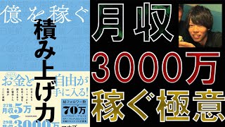 【マナブ】「億を稼ぐ積み上げ力」を世界一わかりやすく要約してみた【本要約】