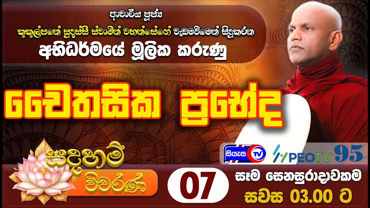 චෛතසික ප්‍රභේද - සදහම් විවරණ - 2026.02.21 - ප.ව. 03.00 - Siyasa TV - Ep 07