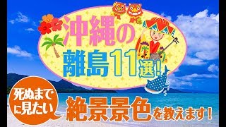 [Okinawa] 11 Okinawan remote islands! We'll tell you about the breathtaking views you must see be...
