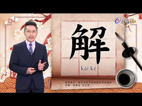 2021.12.2.台視台語新聞逐工一字「解」（kái.ké）