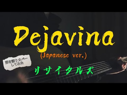 [弾き語り]リサイタルズ - ｢Dejavina (Japanese ver.)｣