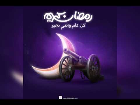 رمضان جانا عبد المطلب