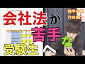 Q. 行政書士試験で会社法はどうしましょうか？