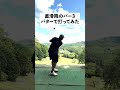 直滑降のパー3をパターで1オン狙い!