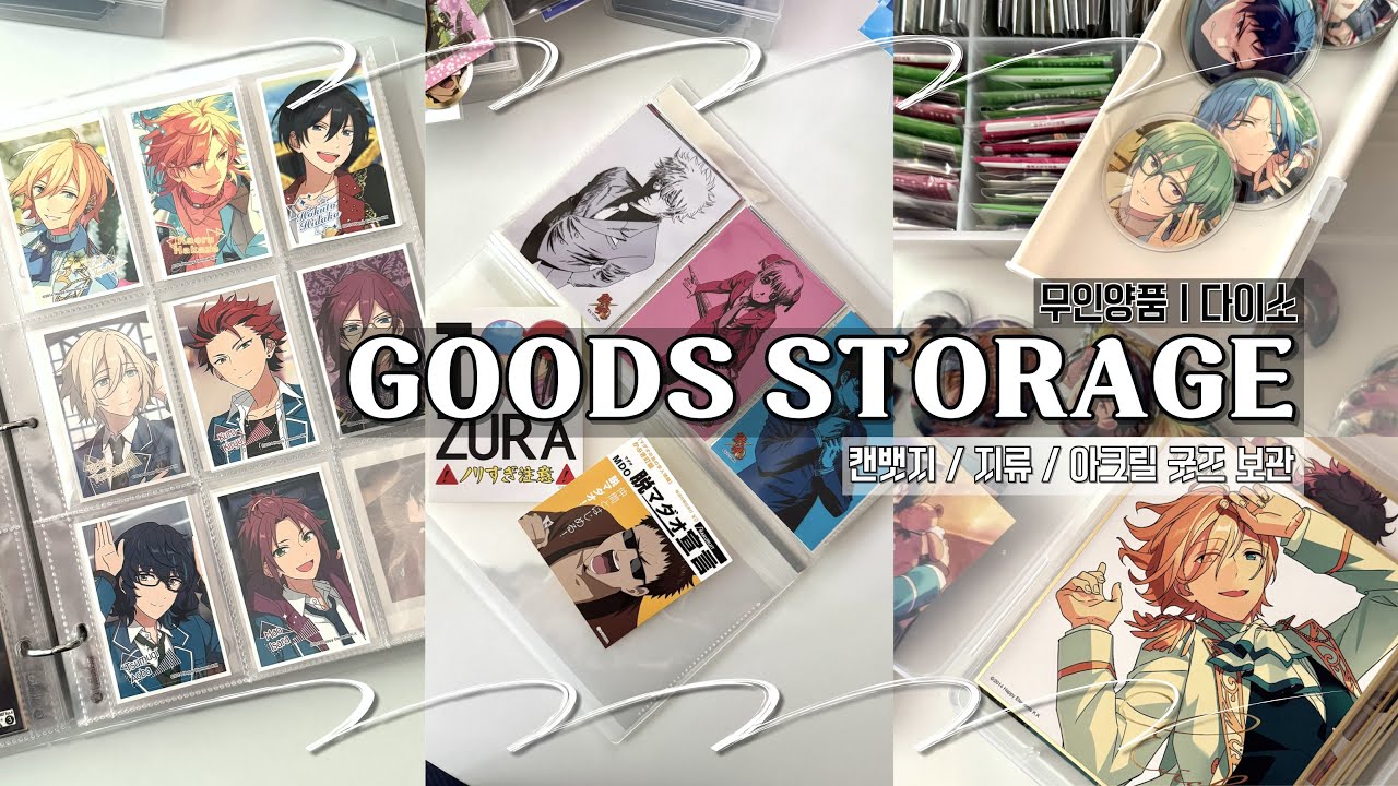 맥시멀리스트 오타쿠 굿즈 정리/수납 (회피) 방법 | 무인양품 | 다이소