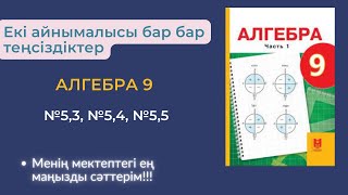 картинка: Екі айнымалысы бар теңсіздіктер. №5,3,№ 5,4 №5,5  есептер.