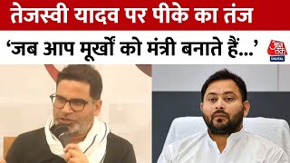 Tejashwi Yadav पर Prashant Kishor ने कसा तंज, कहा- 'उनके बाबूजी का राजतंत्र है क्या?'| Bihar News