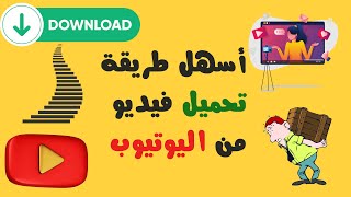 تحميل فيديو من اليوتيوب ٢٠٢٤