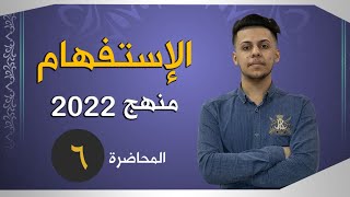 الإستفهام | المحاضرة السادسة | السادس الإعدادي حسب منهج 2022