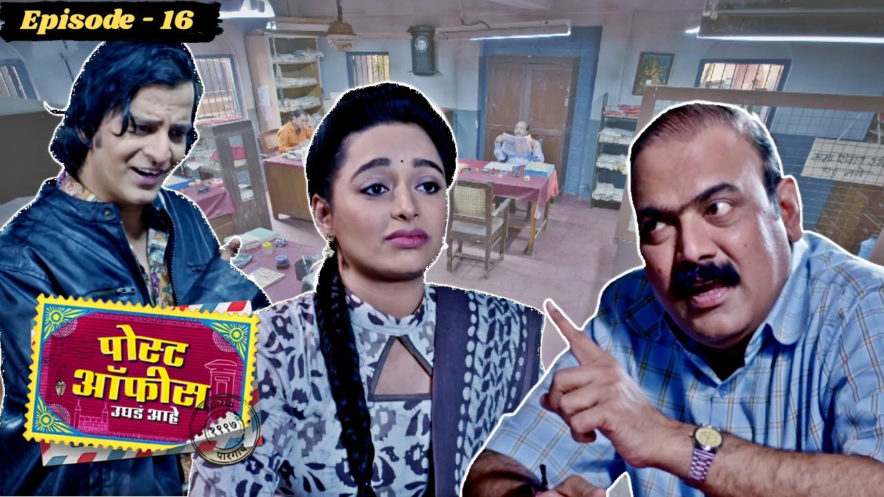 अश्विनीचं स्वागत आणि गोंधळाची सुरुवात | Post Office Ughada Ahe Ep 16 | Makarand Anaspure, Prajakta
