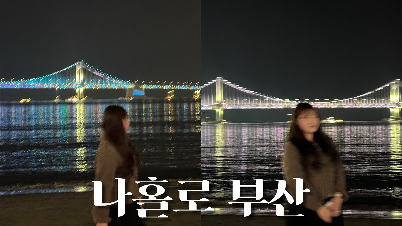 [VLOG] 28살 인생 첫 1박2일 혼여행 ! 🌊 (sub) | 부산여행, 수수굉, 전포카페, 부산소품샵, 광안리맛집 | My first solo trip to Busan