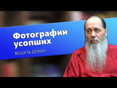 Можно ли дома вешать фотографии усопших? (о. Владимир Головин)