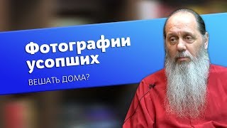 Можно ли дома вешать фотографии усопших? (о. Владимир Головин)