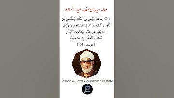 دعاء سيدنا يوسف عليه السلام،الآية (101)من سورة يوسف//القارئ الشيخ محمود خليل الحصري رحمه الله.