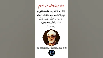 دعاء سيدنا يوسف عليه السلام الآية 101 من سورة يوسف القارئ الشيخ محمود خليل الحصري رحمه الله 