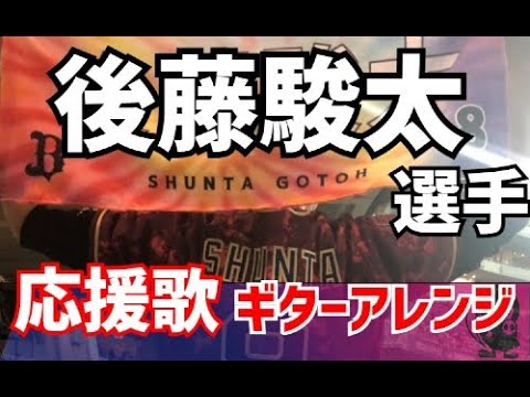 【オリックス・バファローズ】後藤駿太選手　応援歌ギターアレンジ