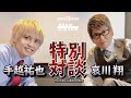 【哀川翔×手越祐也】初対面の手越祐也に気になる話を聞きます!!【ジョブカンＣＭ】