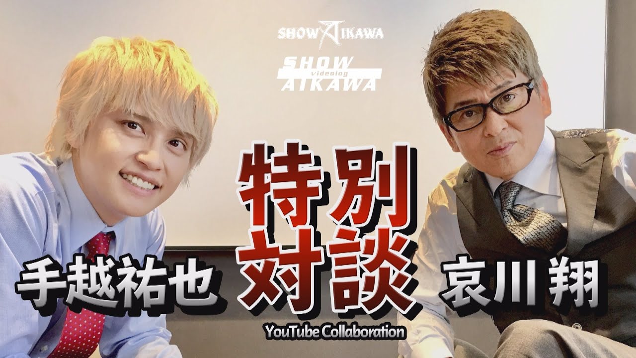 手越祐也コラボ 哀川翔が手越祐也と初対面 気になる話を聞きます ジョブカンｃｍ 哀川 翔 Show Aikawa ツベトレ