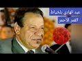 عبد الهادي بلخياط القمر الأحمر من أروع الأغاني العربية على الإطلاق 