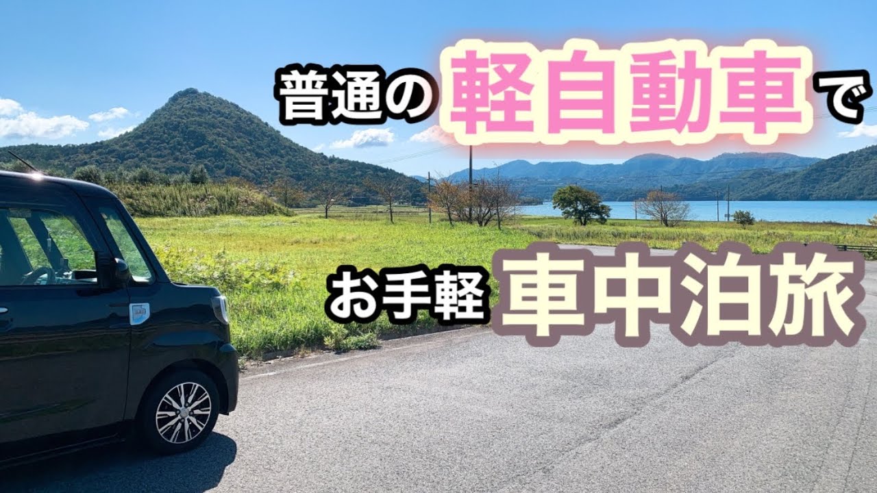 車中泊 軽装備で気軽に車中泊 巨大なある物を見に兵庫県に行ってきた Youtube