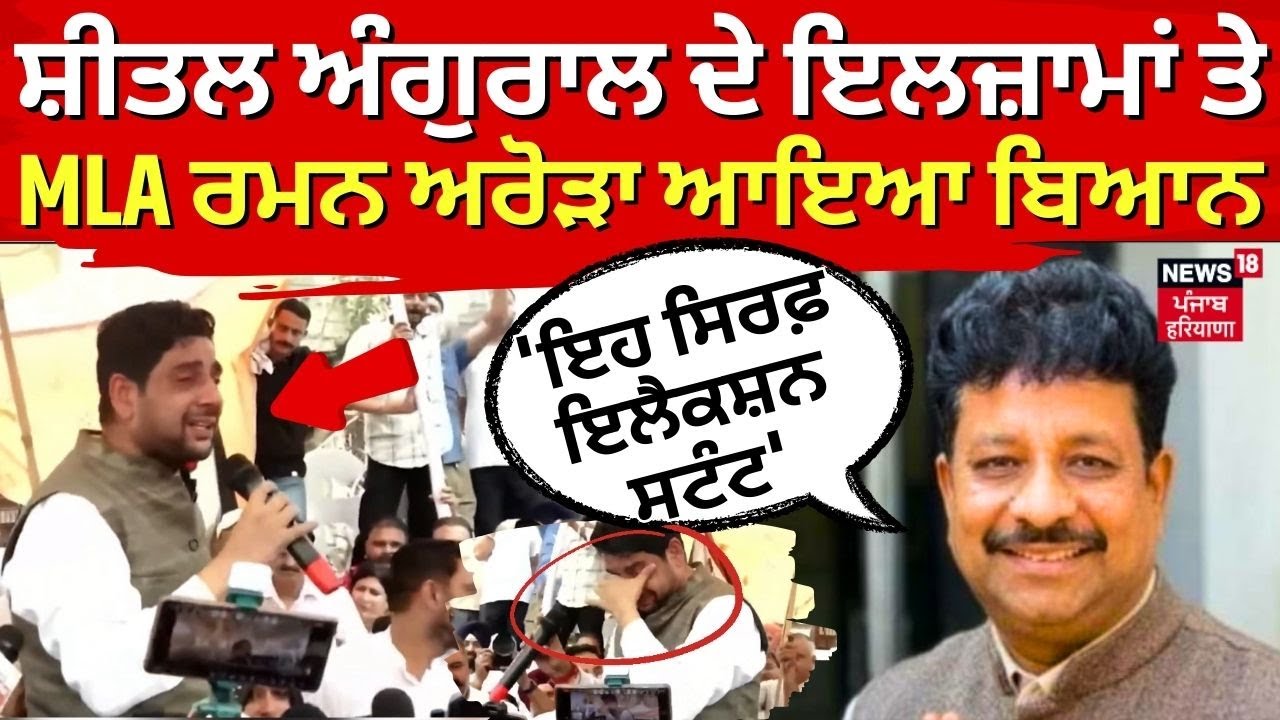 Sheetal Angural ਦੇ ਇਲਜ਼ਾਮਾਂ ਤੋਂ ਬਾਅਦ ਸਾਹਮਣੇ ਆਏ MLA ਰਮਨ ਅਰੋੜਾ, ਕਿਹਾ - ਸਿਰਫ਼ ਇਲੈਕਸ਼ਨ ਸਟੰਟ ਹੈ | News18