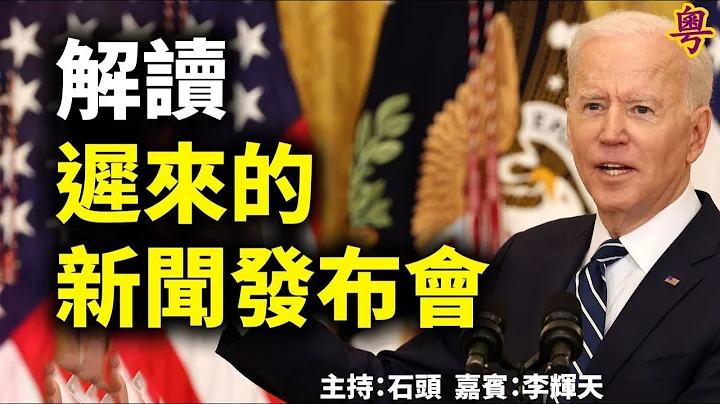 解讀  遲來的新聞發佈會     主持：石頭     嘉賓： 李輝天 - 天天要聞