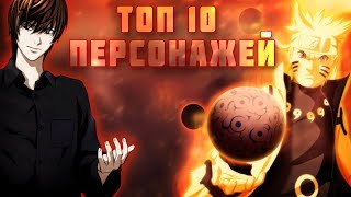 ТОП 10 ПОПУЛЯРНЫХ АНИМЕ ПЕРСОНАЖЕЙ (Feat. Ponboy)