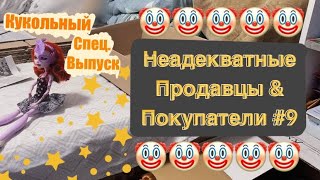 картинка: 🤡 Неадеквтаные продавцы/покупатели