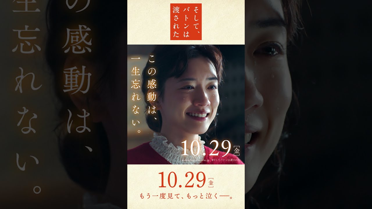 映画『そして、バトンは渡された』15秒スポット縦（優子編）2021