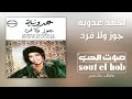 جوز ولا فرد احمد عدوية نجومي