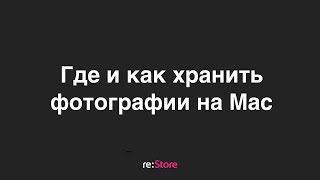 Где и как хранить фотографии на Mac