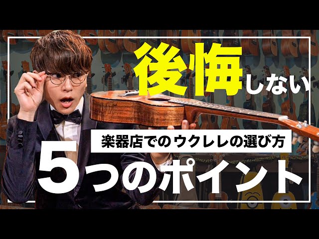 後悔しないために】楽器店でウクレレを買うときに確認した方がいいこと