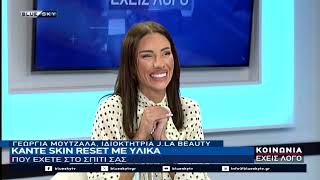 Κάντε skin reset με υλικά που έχετε στο σπίτι σας από την Γ. Μουτζάλα ιδιοκτήτρια  της J.LA Beauty