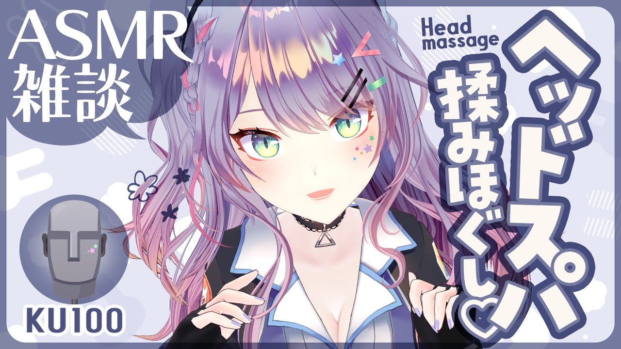 【ASMR雑談/KU100】頭も耳も気持ちいいヘッドスパさせて～🎧Head massage/SoftChattings【VTuber/沙汰ナキア】