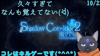 【Shadow Corridor 2 雨ノ四葩】久々過ぎて覚えてないけどキルできるのは覚えてる【 VTuber　黒猫龍星 】　＃ケモノVTuber　＃ホラーゲーム