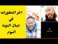 اخر التطورات في جبال النوبة كادوقلي والدلنج اليوم مع كمرد محمد حسين اخر اخبار السودان اليوم