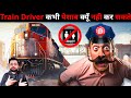 Why cant indian train driver ever pee many amazing and interesting facts and knowledge in hindi