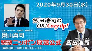「飯田浩司のOK!Cozy up!」9月30日（水）