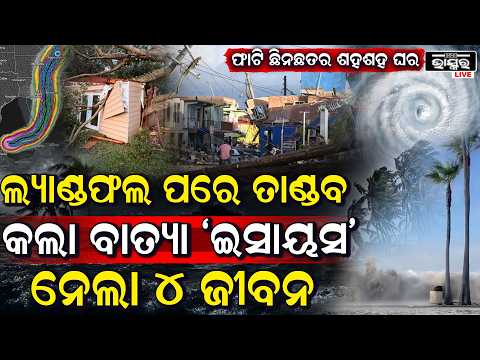 ଲ୍ୟାଣ୍ଡଫଲ୍ ପରେ ବାତ୍ୟା ‘ଇସାୟସ’ର ତାଣ୍ଡବ, ୭ ଲକ୍ଷ ଘର କ୍ଷତିଗ୍ରସ୍ତ; ୪ ଜଣଙ୍କ ମୃତ୍ୟୁ