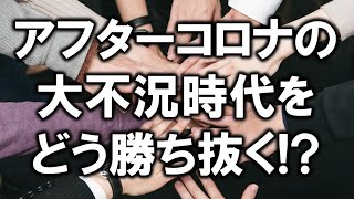 アフターコロナの大不況時代をどう勝ち抜く？