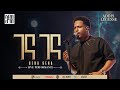 Addis Legesse Gena Gena አዲስ ለገሰ ገና ገና Official Release Concert Video