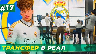 🔥ТРАНСФЕР В РЕАЛ МАДРИД ЗА 185 000 000 МЛН  и ПЕРВЫЙ ГОЛ ЗА РЕАЛ - EA FC 24 КАРЬЕРА ЗА ИГРОКА #17