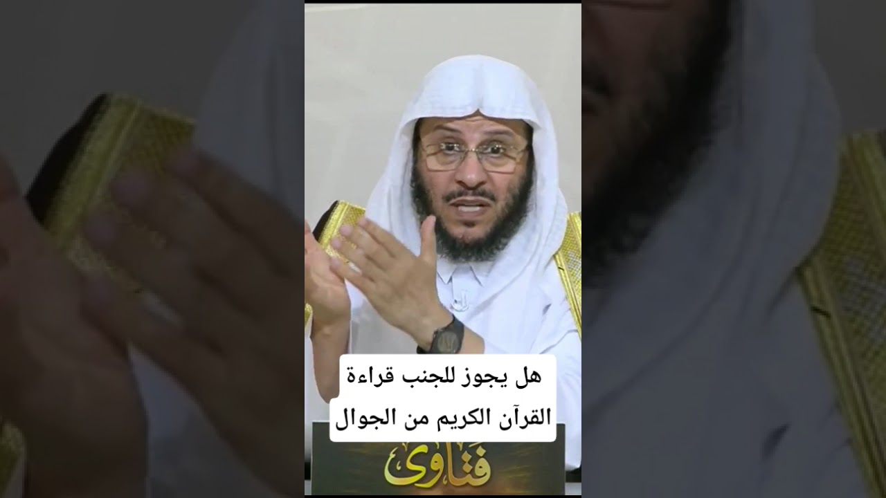 هل يجوز للجنب قراءة القرآن الكريم من الجوال